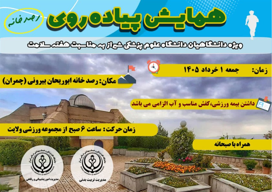 دعوت به همایش پیادهروی خانوادگی به مناسبت هفته سلامت